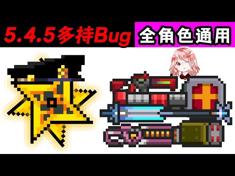 【元氣騎士•Soul Knight】5.4.5多持Bug！全角色通用，量子手里剑卡多持Bug教学
