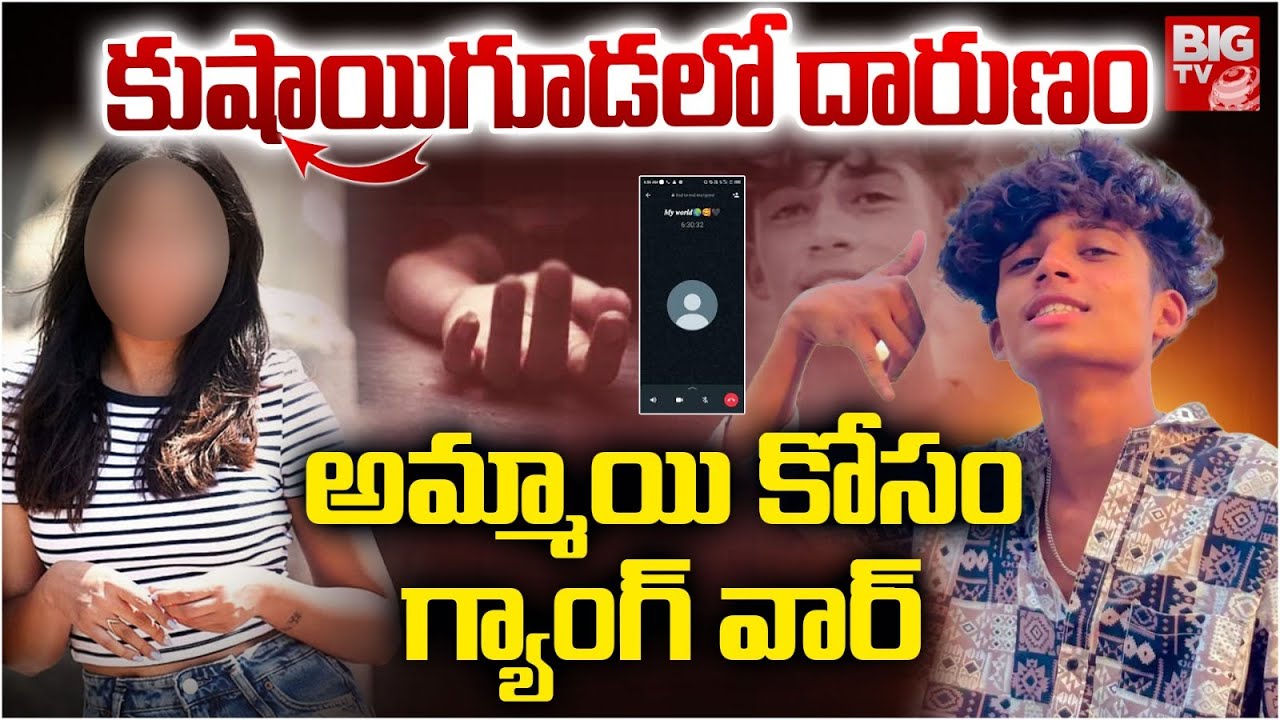 Kushaiguda Lovers Incident | ప్రాణం తీసిన ఫోన్ కాల్ | Hyderabad | BIG TV