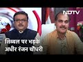 विरोध जताने की एक प्रक्रिया होती है : Adhir Ranjan Chowdhury