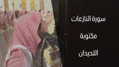 سورة النازعات بترتيل مميز بصوت الشيخ محمد اللحيدان | Surah An-Nazi'at - Muhammad Al-Luhaidan