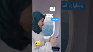 لما امي تقلي استعجلي و انا بالطيارة 😐 #explorepage #shorts