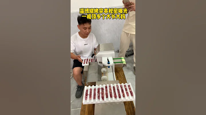 淄博烧烤秘密曝光 一机顶多个大爷大妈#穿串机#羊肉穿串机#全自动穿串机 #food - 天天要闻