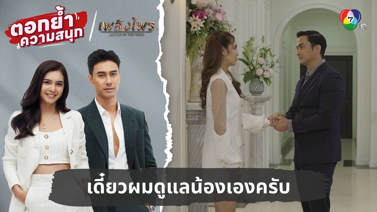 เดี๋ยวผมดูแลน้องเองครับ | ตอกย้ำความสนุก เพลิงไพร EP.12 เดี๋ยวผมดูแลน้องเองครับ | ตอกย้ำความสนุก เพลิงไพร EP.12