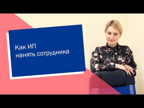 Как ИП нанять сотрудника (ИП/РФ)