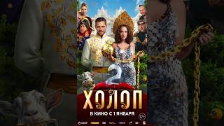 Долгожданный Фильм «Холоп 2» #Русскийтрейлер #Трейлер2023 #Фильм #Холоп2