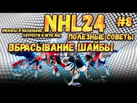 Полезные советы. ВБРАСЫВАНИЕ ШАЙБЫ. NHL24 Ps5 #8 10.10.2023
