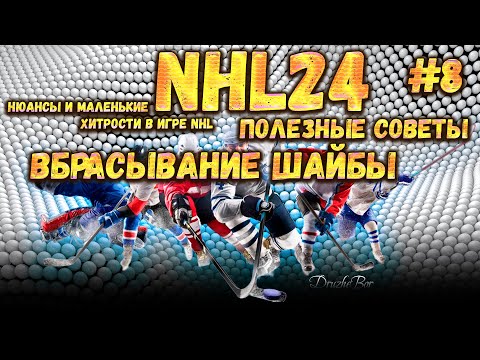 Видео: Полезные советы. ВБРАСЫВАНИЕ ШАЙБЫ. NHL24 Ps5 #8 10.10.2023