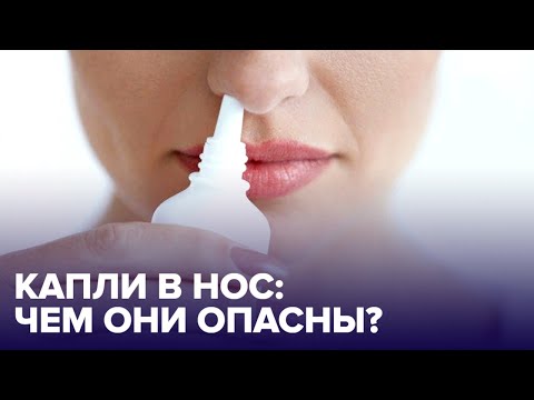 Чем опасны сосудосуживающие КАПЛИ В НОС?