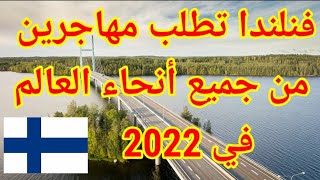 الهجرة إلى فنلندا 2022،فنلندا تطلب اليد العاملة في جميع المهن