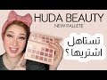 هدي بيوتي باليت الجديدة ريفيو و ميكب توتريال | Huda Beauty New Pallete Review & Tutorial