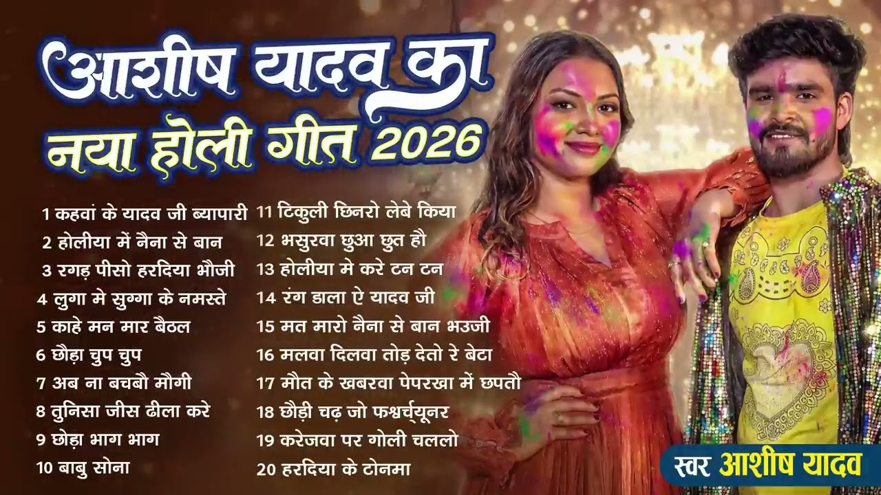 #Audio Jukebox   | आशीष यादव के Top होली गाना  | #Aashish Yadav Maghi Holi Song Jukebox    2026