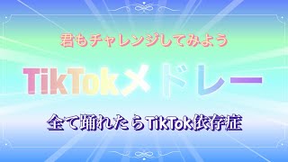 全て踊れたらTikTok依存症！？【TikTokメドレー】