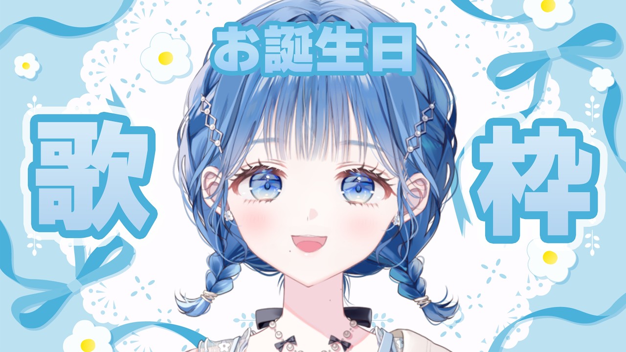 【 歌枠 】お誕生日だー！名曲を歌うぞ！【 にじさんじ  / 小々波いるか 】
