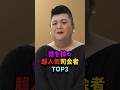 億を稼ぐ超人気司会者TOP3#shorts