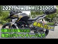 【2021 BMW G310GS 40周年記念カラー】問題点がクリアになった素晴らしいアドベンチャーバイク！変更点や310の魅力をどうぞ！