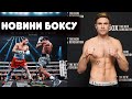 ТАРАС ШЕЛЕСТЮК ДІЗНАВСЯ СУПЕРНИКА, КРОУФОРД і КАНЕЛО на мазі, УСИК не може без Ф'ЮРІ? | Новини боксу