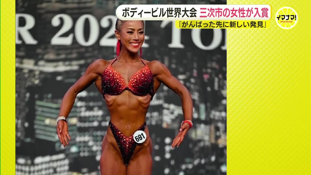 ボディービル世界大会で4位入賞 「一番きれいなメダルがほしい」三次市