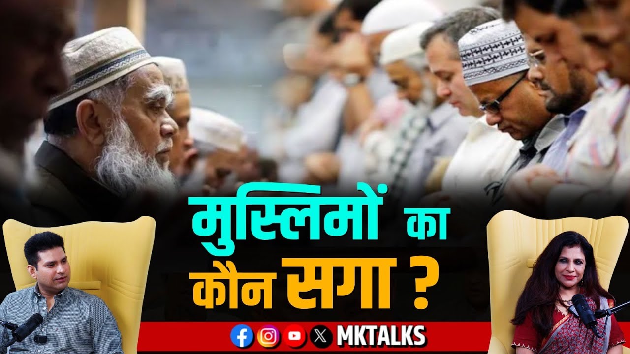 Shazia Ilmi Podcast on Muslim : मुस्लिमों का कौन सगा ? | Mohsin Khan | MK Talks | Muslim Voters |