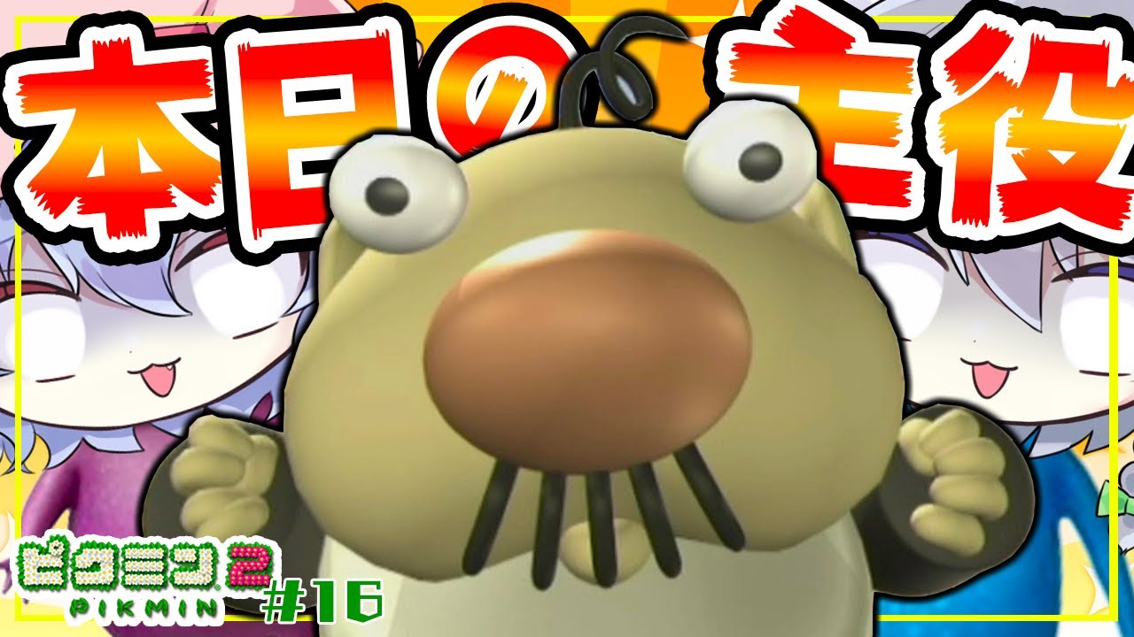 ピクミン2】ついに社長が主役を強奪？！ヌシに大量にやられる… #16