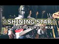 【NAK】☆SHINING STAR☆ / 中嶋朋子【Bass Cover】