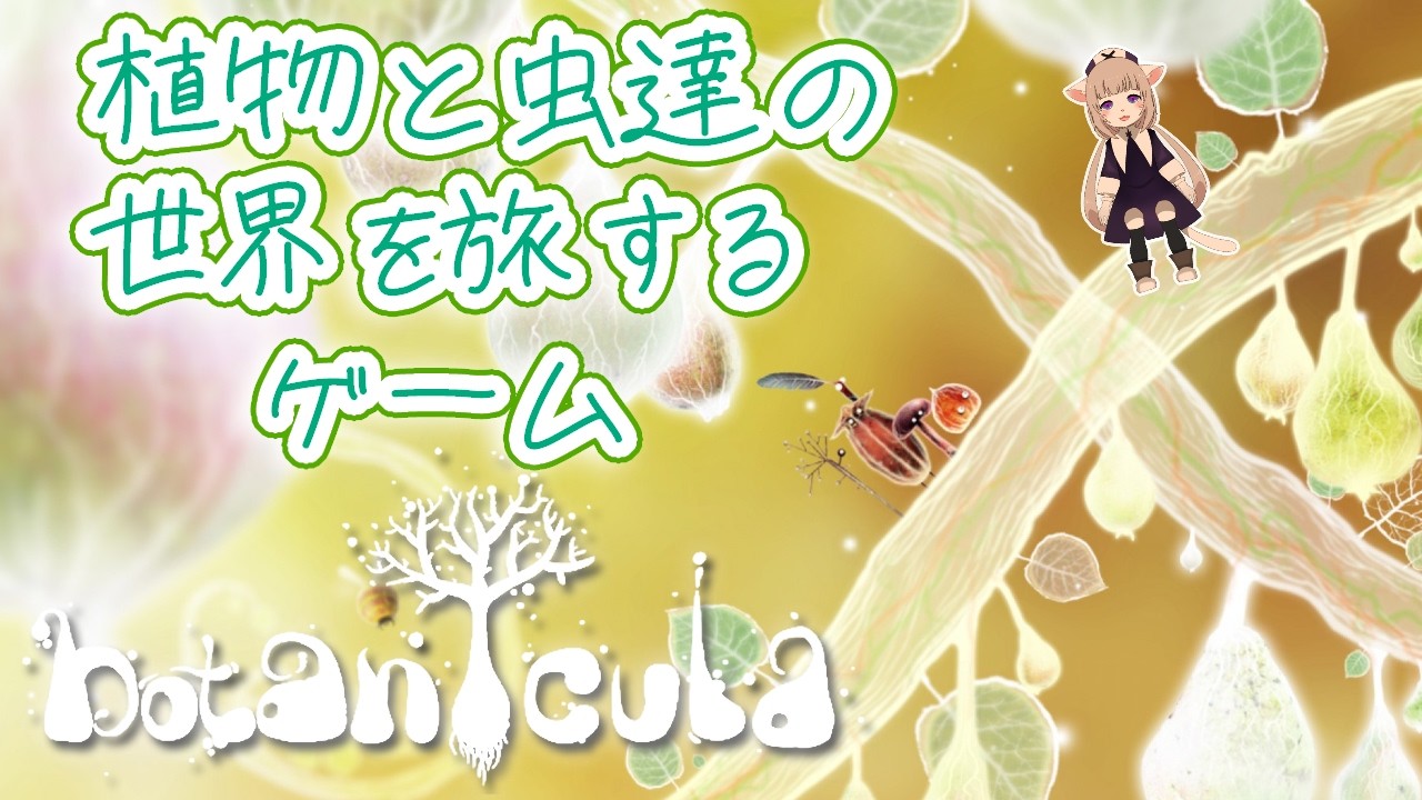 【Botanicula (ボタニキュラ)】マシナリウムとサモロストのスタジオのゲームです【ゲーム実況】