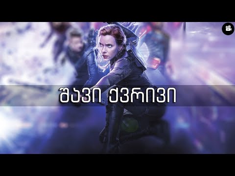 \"შავი ქვრივი\" - პერსონაჟები,ისტორია,დეტალები.