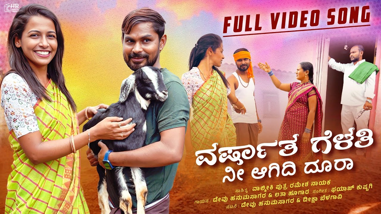 Varasata Gelati Nee Agidi Doora | ವರಸಾತ ಗೆಳತಿ ನೀ ಆಗಿದಿ ದೂರಾ | Devu hanumasagar | Deeksha Belagavi | 