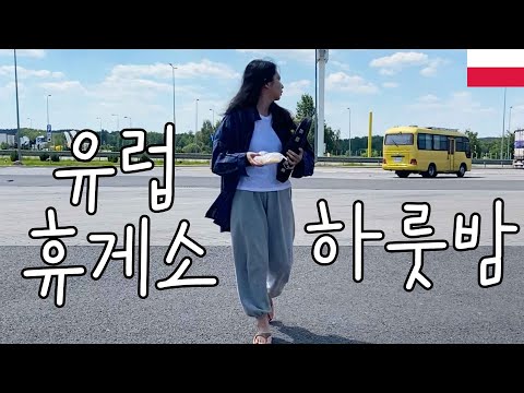 유럽일주 【7】 - 유럽 휴게소에서의 하룻밤 후기