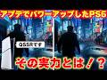 PS5がアプデでパワーアップ!?PS5Proのようにアップスケーリング技術を搭載!その名もQSSR!その実力を見てみよう!