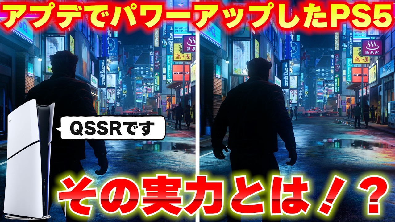 PS5がアプデでパワーアップ!?PS5Proのようにアップスケーリング技術を搭載!その名もQSSR!その実力を見てみよう!