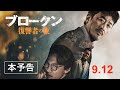 韓国映画「ブロークン 復讐者の夜」予告編