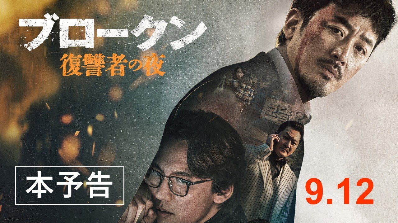 ブロークン 復讐者の夜 - 株式会社クロックワークス - THE KLOCKWORX