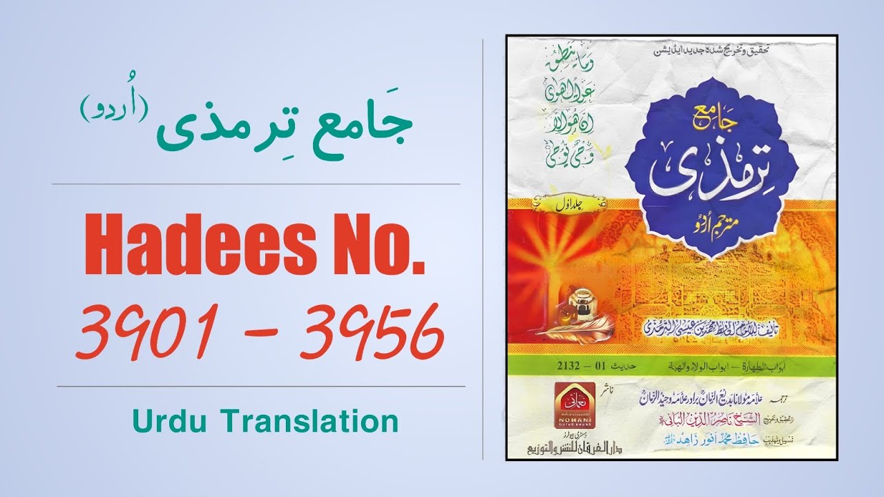 Jamia Tirmizi Hadees No. 3901 to 3956 Urdu Hindi Translation | Sunnat Pak