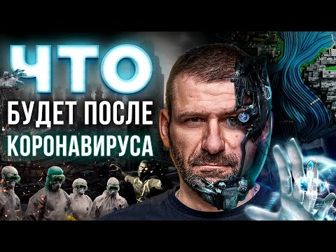 Видео: Фрэнсис Фокс рассказывает о коронавирусе и о том, как он изменит мир