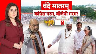 Romana Isar Khan | Janhit: Vande Mataram... Congress lukewarm, BJP heated! | Amit Shah | Sonia Ga... screenshot 1