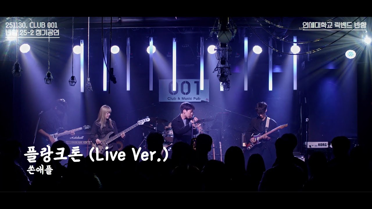 [4K] 플랑크톤 (Live Ver.) (Cover 쏜애플) - 연세대학교 락밴드 반향