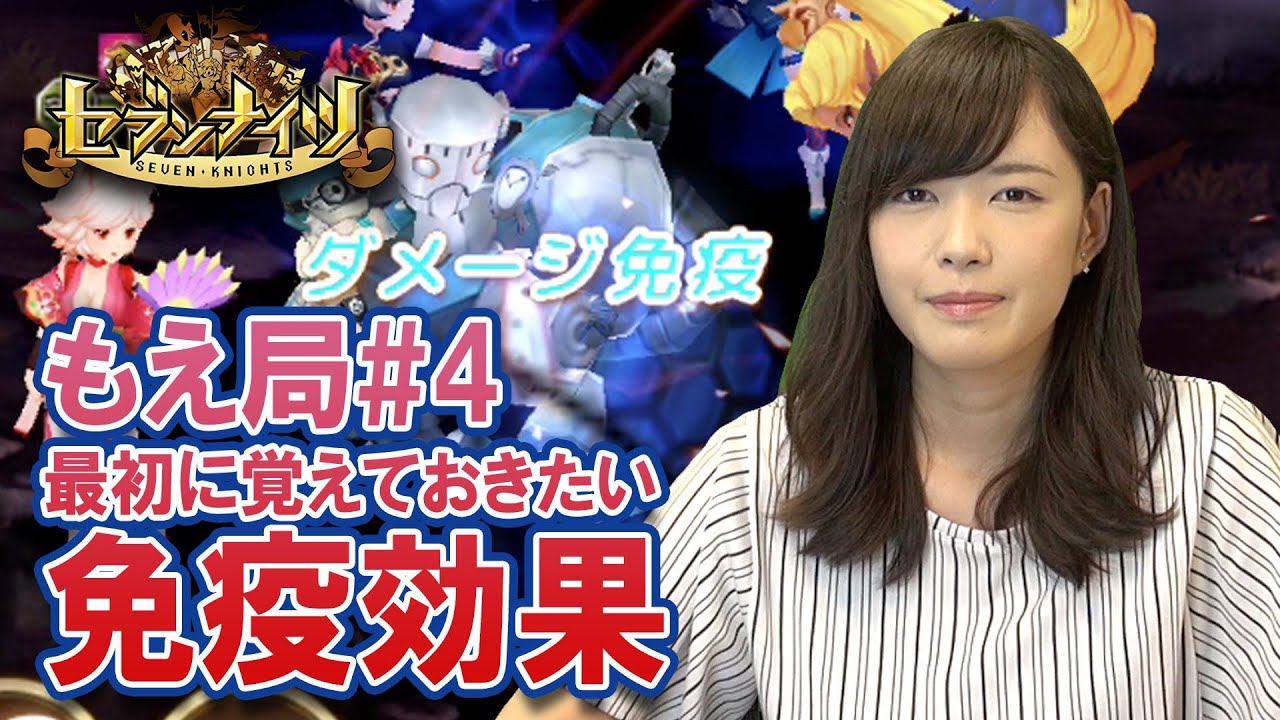セブンナイツ公式 免疫について 初心者攻略動画 もえ局 4 Youtube