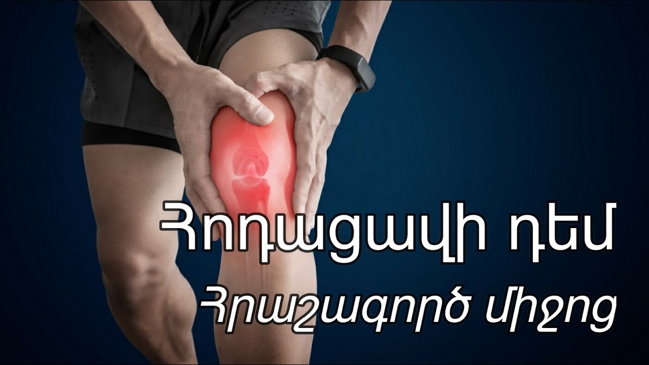 Հրաշագործ միջոց` հոդացավի դեմ