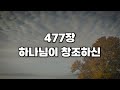 새찬송가 477장 하나님이 창조하신