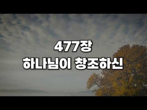 새찬송가 477장 하나님이 창조하신