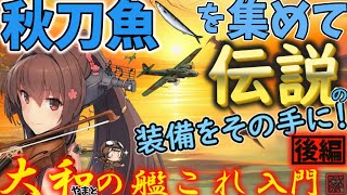 【艦これ】【鎮守府秋刀魚祭り2023】山汐丸が考えてみる！段階を追っての任務とサンマ漁への取り組みは？《後編》大和の艦これ入門【艦これ情報局121】