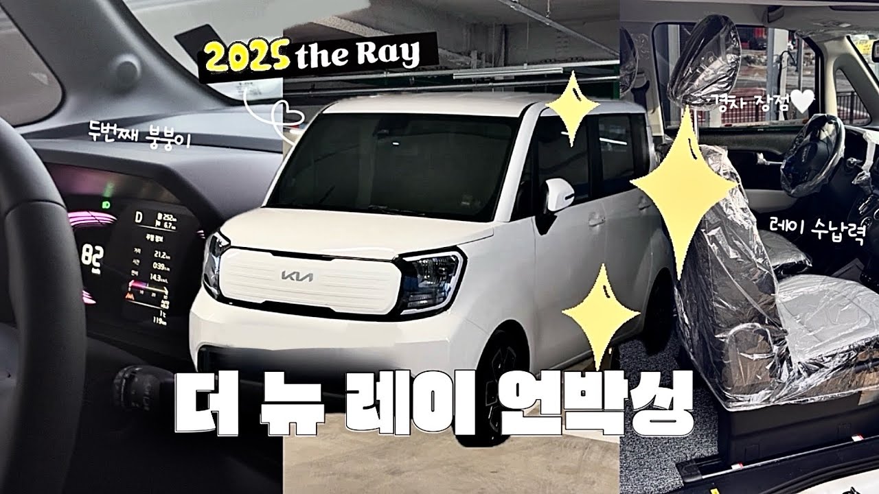 [4K] 2025 더 뉴 레이 신차 출고 언박싱 시승기 | 비닐뜯기 ASMR | 브이로그 🚗 | 레이 2025 the Ray