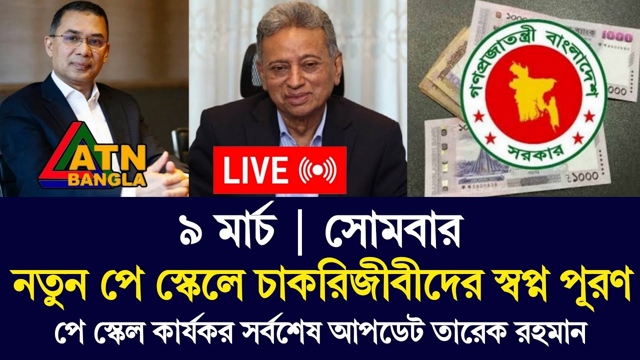 🔴 ১১মার্চ বড় ঘোষণা! তারেক রহমানের নির্দেশে নতুন পে স্কেল? সরকারি চাকরিজীবীদের সুখবর | Payscale Live
