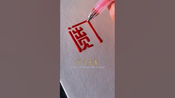Can you recognize these 4 Chinese characters ? #chinese #handwriting #learnontiktok #shorts