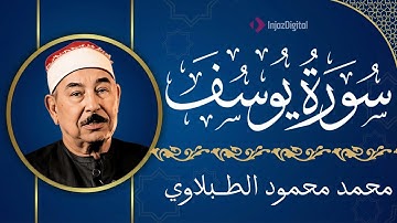 سورة يوسف - الشيخ محمد محمود الطبلاوي - مجود - جودة عالية