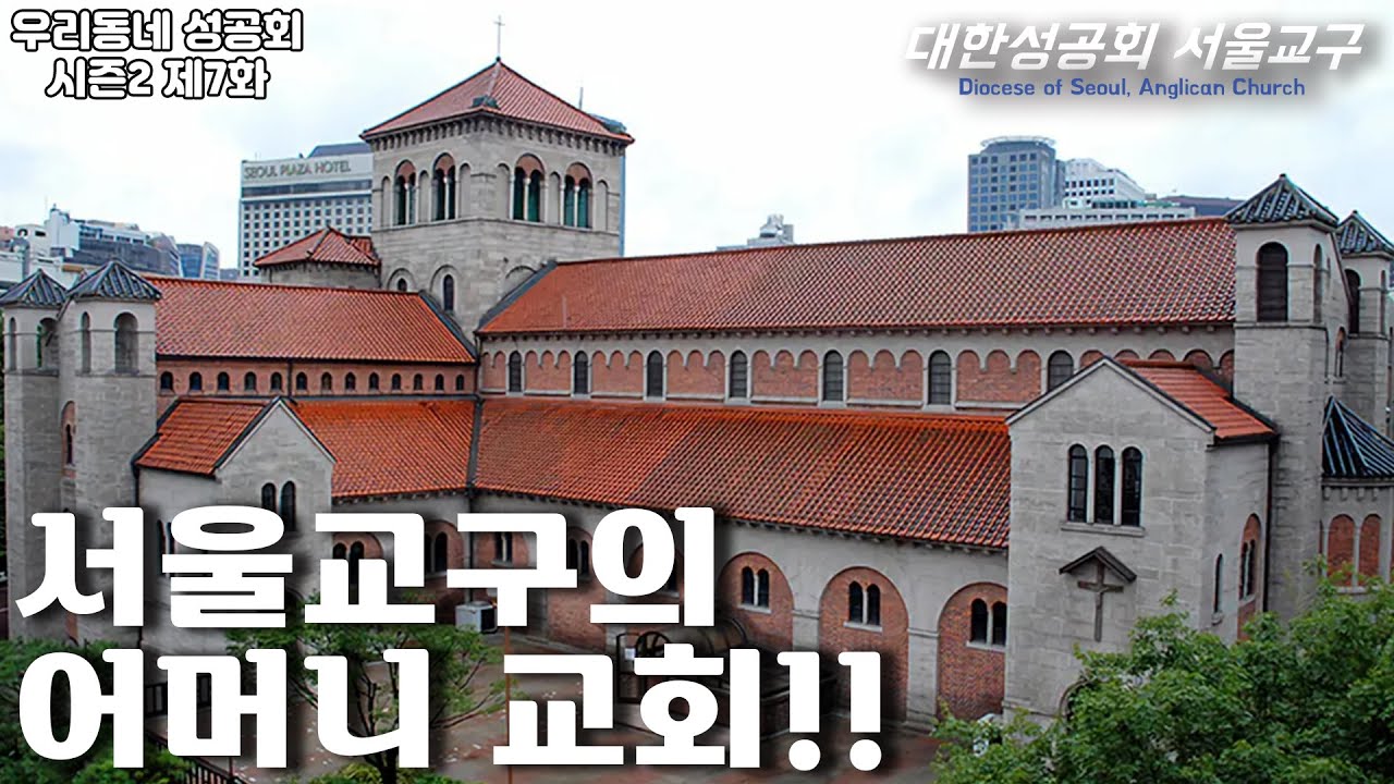 속속들이 알아보는 대성당 건축의 모든 것! EP07 대한성공회 서울주교좌성당 Pt. 2 [우리동네 성공회] - YouTube
