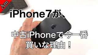 今、中古iPhoneを買うのなら選ぶべきはiPhone7！Why you should get iPhone7 in 2020?