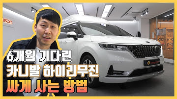 6개월 기다린 카니발 하이리무진 싸게 사는 방법!