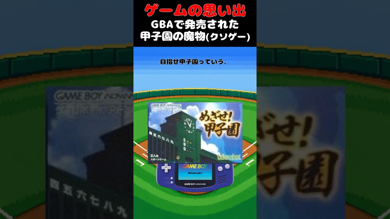 GBAで発売された甲子園の魔物以上の魔物#ゲーム #ゲームの思い出 #GBA #めざぜ！甲子園