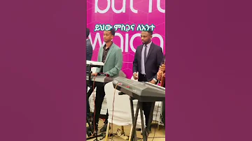 ይህው ምስጋና Apostolic Church Of Ethiopia Apostolic Church Songs አያት ኮንፈረንስ Apostolic Songs 